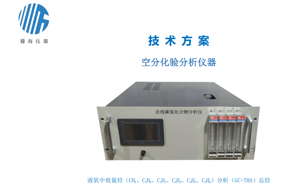 GC-THA型液氧中碳氫化合物在線監(jiān)測分析儀